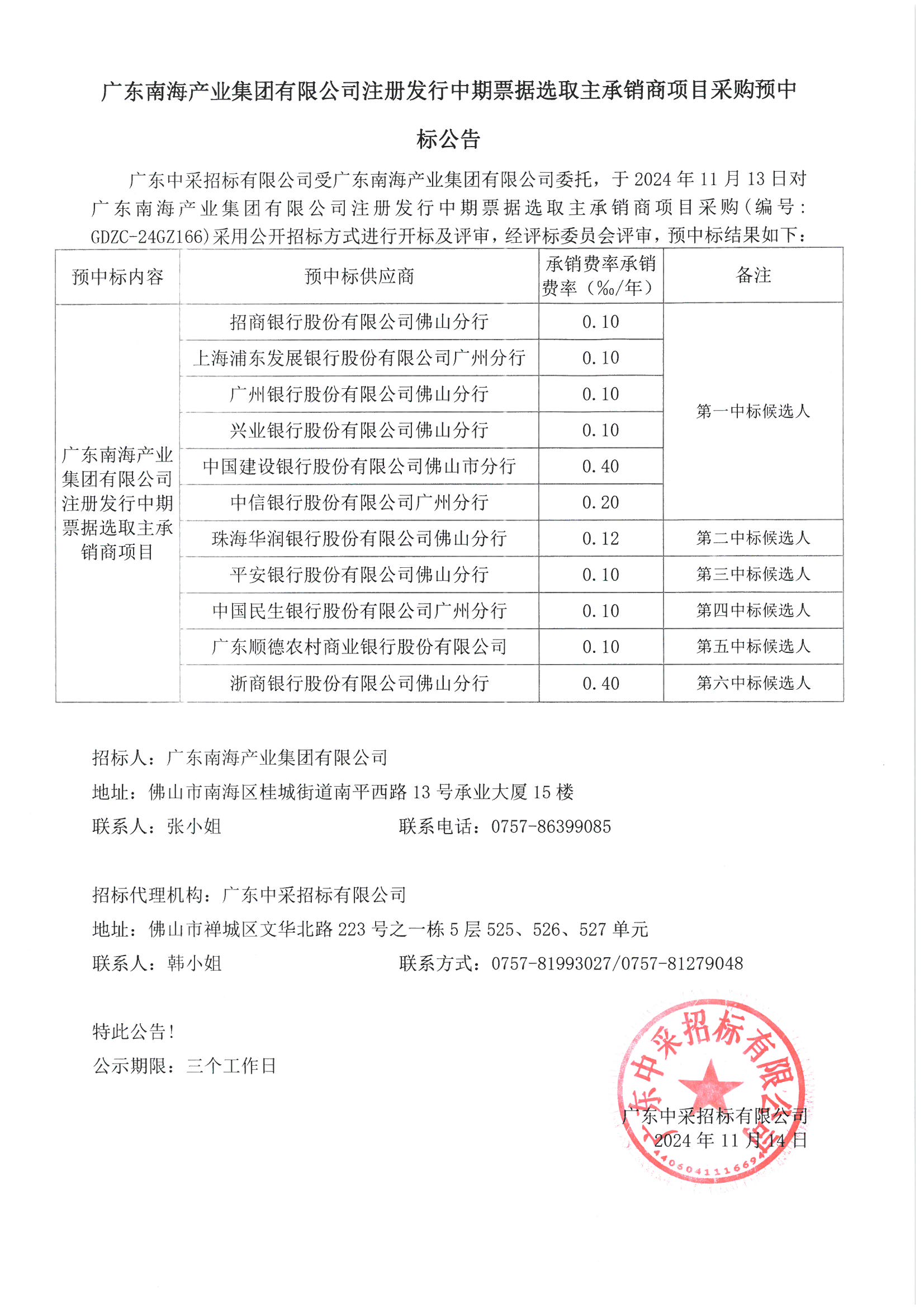 廣東南海產(chǎn)業(yè)集團注冊發(fā)行中期票據(jù)選取主承銷商項目采購預(yù)
